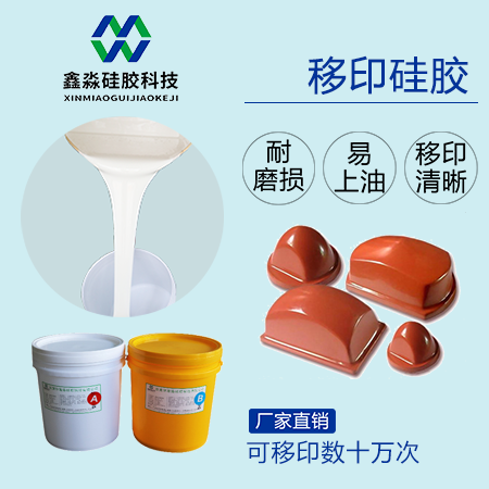 實(shí)力廠家保證，優(yōu)購移印硅膠