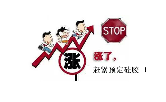 提前下單，不受硅膠原料漲價影響