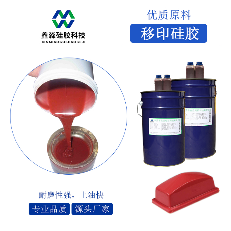 耐磨、移印次數(shù)多移印硅膠
